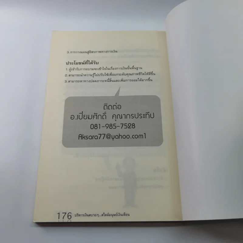 บริหารเงินสบายๆสไตล์มนุษย์เงินเดือน - เปี่ยมศักดิ์ คุณากรประทีป รูปที่ 12
