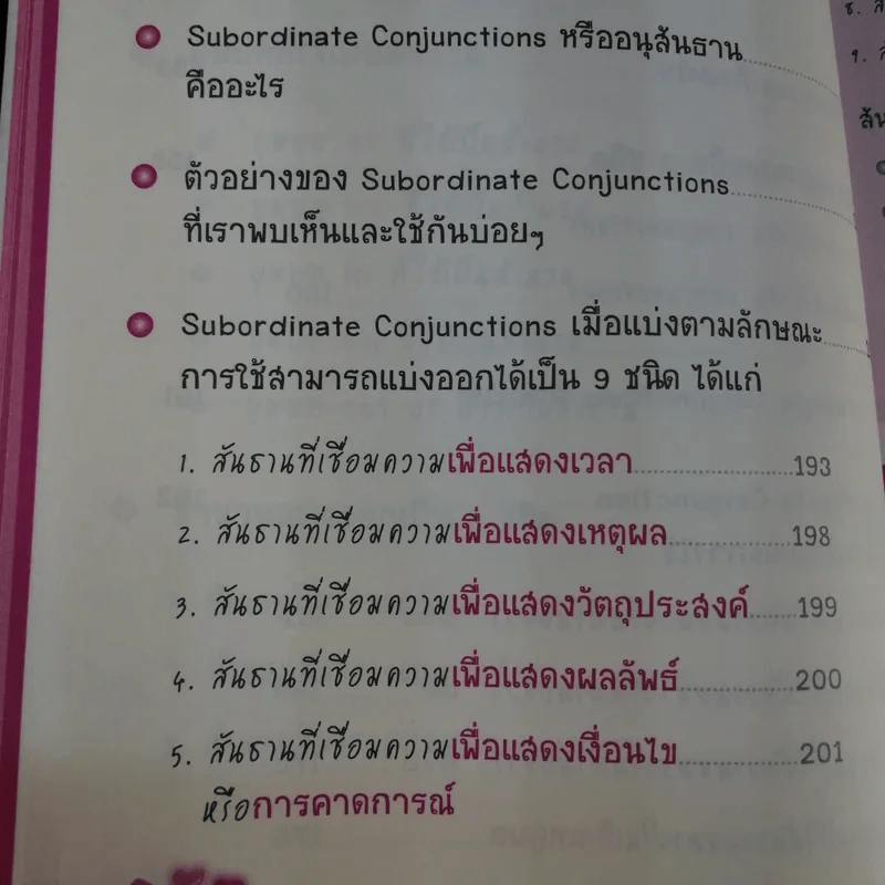 ไดอารี่มหัศจรรย์ 7 วันฉันเก่ง Prepositions & Conjunctions - ศิริพร โตพึ่งพงศ์ (ผู้เขียน เก่งอังกฤษ พิชิตไวยากรณ์) รูปที่ 15