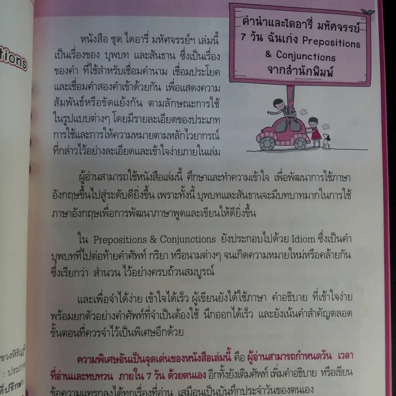 ไดอารี่มหัศจรรย์ 7 วันฉันเก่ง Prepositions & Conjunctions - ศิริพร โตพึ่งพงศ์ (ผู้เขียน เก่งอังกฤษ พิชิตไวยากรณ์) รูปที่ 9