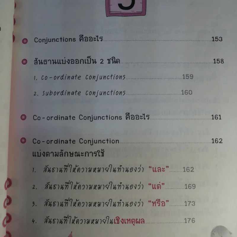 ไดอารี่มหัศจรรย์ 7 วันฉันเก่ง Prepositions & Conjunctions - ศิริพร โตพึ่งพงศ์ (ผู้เขียน เก่งอังกฤษ พิชิตไวยากรณ์) รูปที่ 14