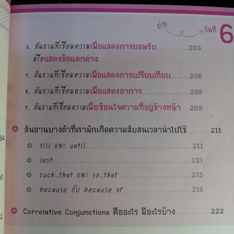 ไดอารี่มหัศจรรย์ 7 วันฉันเก่ง Prepositions & Conjunctions - ศิริพร โตพึ่งพงศ์ (ผู้เขียน เก่งอังกฤษ พิชิตไวยากรณ์) รูปที่ 16