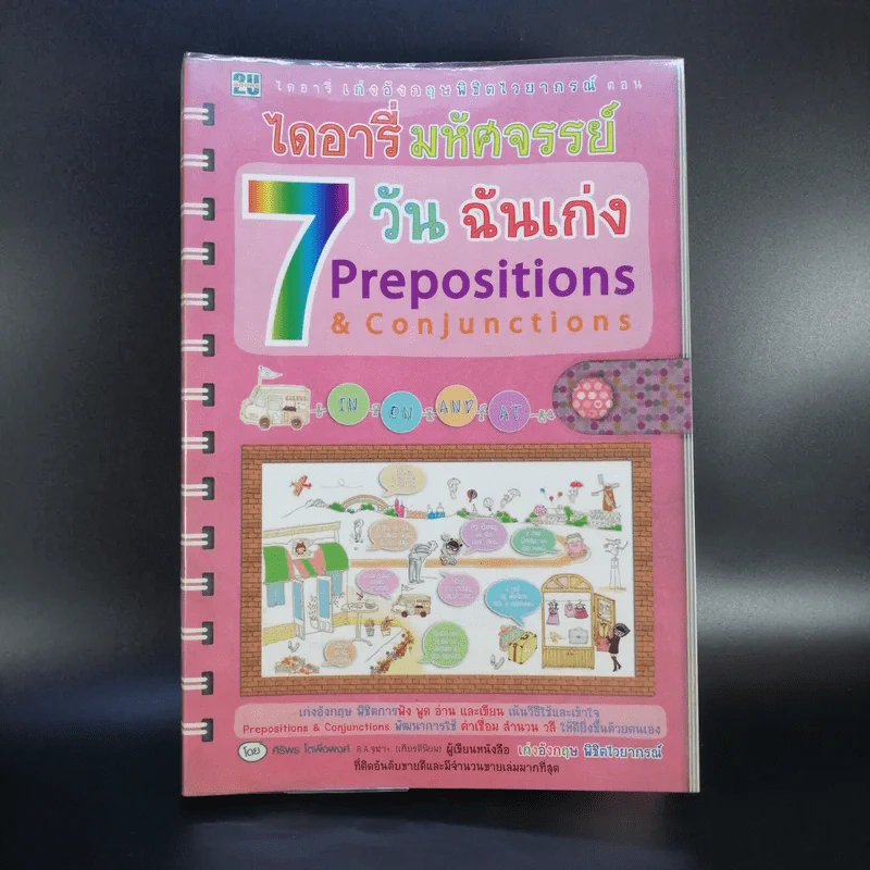 ไดอารี่มหัศจรรย์ 7 วันฉันเก่ง Prepositions & Conjunctions - ศิริพร โตพึ่งพงศ์ (ผู้เขียน เก่งอังกฤษ พิชิตไวยากรณ์) รูปที่ 1