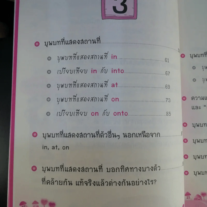 ไดอารี่มหัศจรรย์ 7 วันฉันเก่ง Prepositions & Conjunctions - ศิริพร โตพึ่งพงศ์ (ผู้เขียน เก่งอังกฤษ พิชิตไวยากรณ์) รูปที่ 11