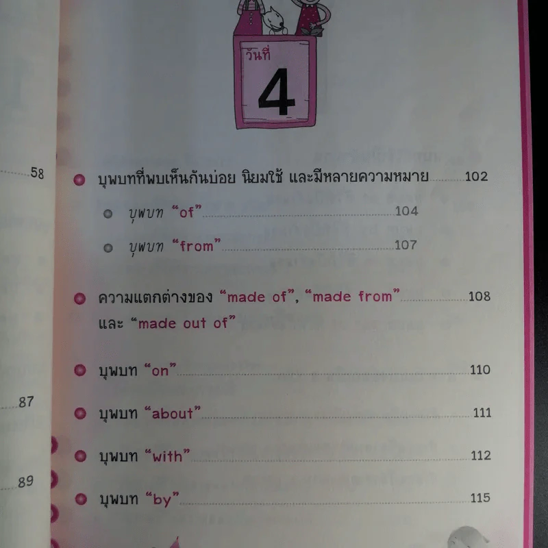 ไดอารี่มหัศจรรย์ 7 วันฉันเก่ง Prepositions & Conjunctions - ศิริพร โตพึ่งพงศ์ (ผู้เขียน เก่งอังกฤษ พิชิตไวยากรณ์) รูปที่ 12