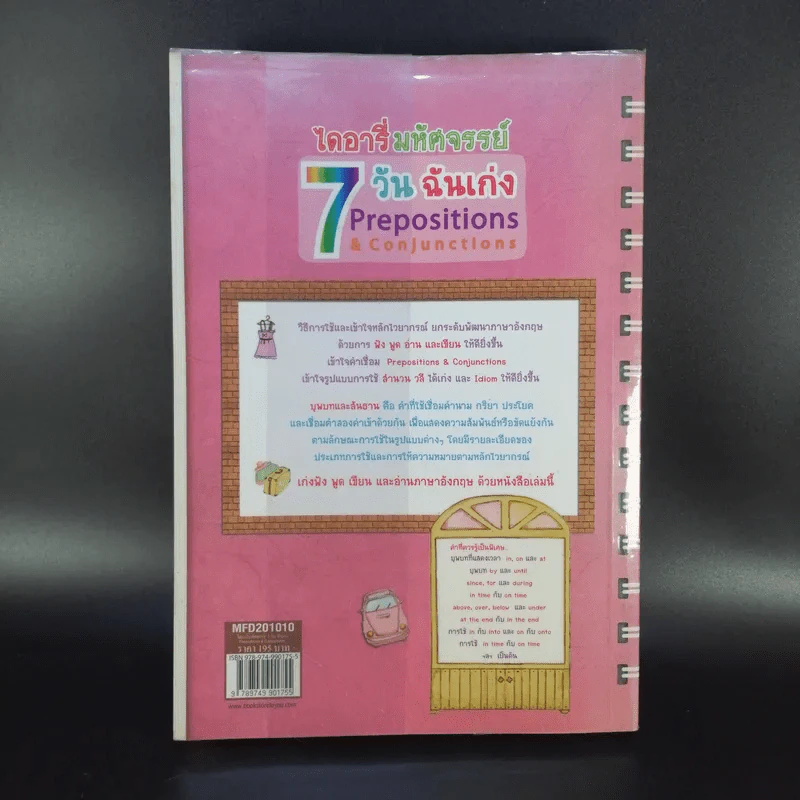 ไดอารี่มหัศจรรย์ 7 วันฉันเก่ง Prepositions & Conjunctions - ศิริพร โตพึ่งพงศ์ (ผู้เขียน เก่งอังกฤษ พิชิตไวยากรณ์) รูปที่ 2