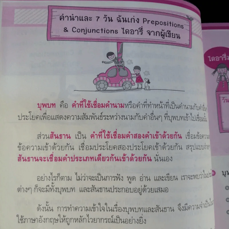 ไดอารี่มหัศจรรย์ 7 วันฉันเก่ง Prepositions & Conjunctions - ศิริพร โตพึ่งพงศ์ (ผู้เขียน เก่งอังกฤษ พิชิตไวยากรณ์) รูปที่ 10