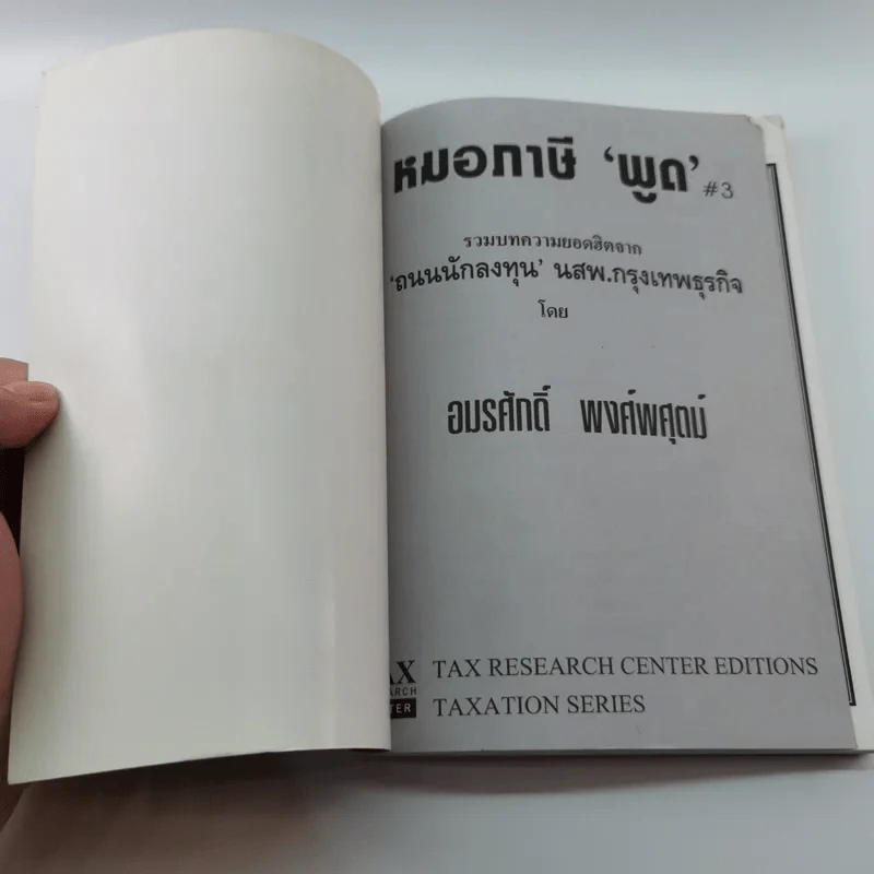 หมอภาษีพูด - อมรศักดิ์ พงศ์พศุตม์ รูปที่ 6