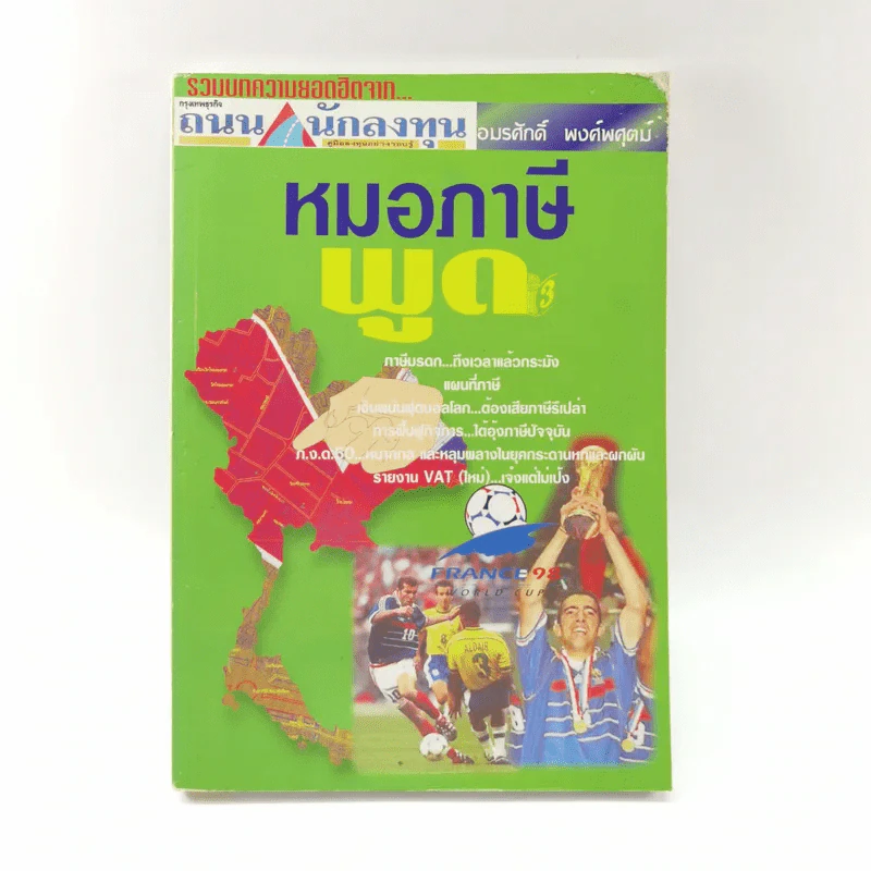 หมอภาษีพูด - อมรศักดิ์ พงศ์พศุตม์ รูปที่ 1
