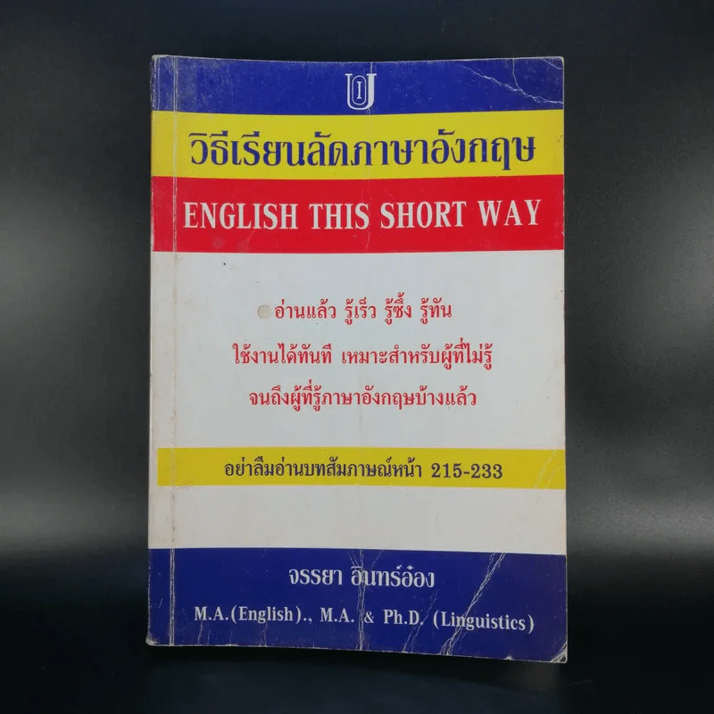 วิธีเรียนลัดภาษาอังกฤษ - จรรยา อินทร์อ๋อง รูปที่ 1