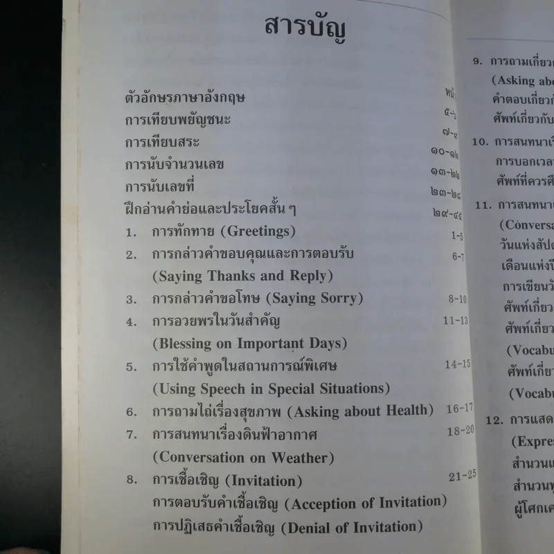 วิธีเรียนลัดภาษาอังกฤษ - จรรยา อินทร์อ๋อง รูปที่ 11