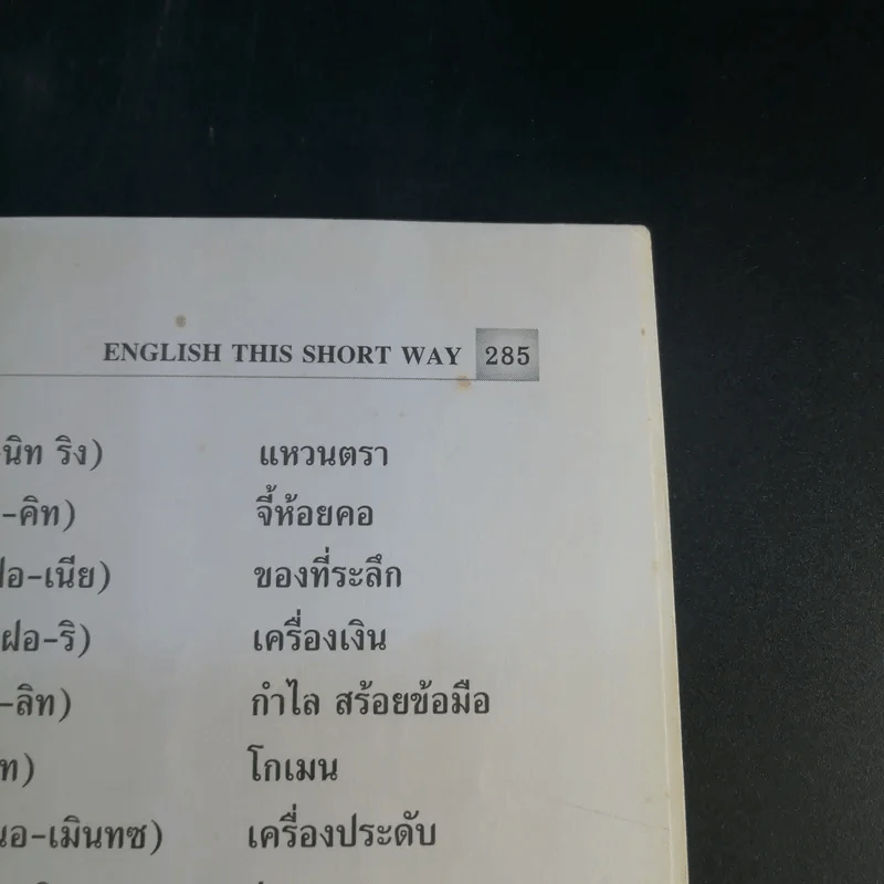 วิธีเรียนลัดภาษาอังกฤษ - จรรยา อินทร์อ๋อง รูปที่ 16