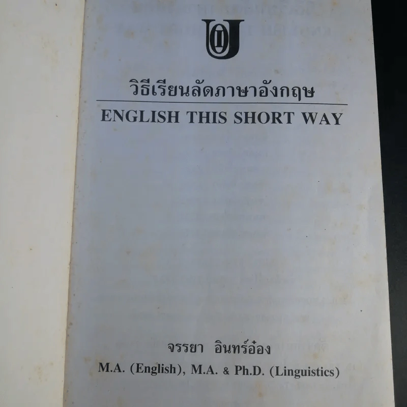วิธีเรียนลัดภาษาอังกฤษ - จรรยา อินทร์อ๋อง รูปที่ 8