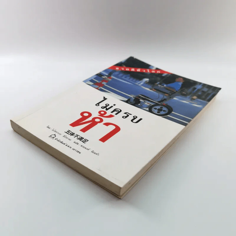 ไม่ครบห้า - โอโตทาดะ รูปที่ 4