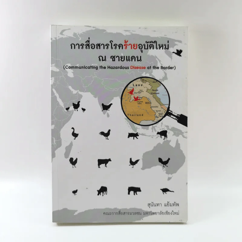 การสื่อสารโรคร้ายอุบัติใหม่ ณ ชายแดน - สุนันทา แย้มทัพ รูปที่ 1