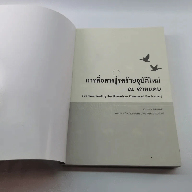 การสื่อสารโรคร้ายอุบัติใหม่ ณ ชายแดน - สุนันทา แย้มทัพ รูปที่ 6