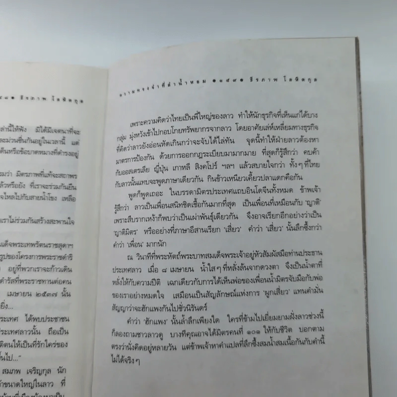 ความทรงจำที่ลำน้ำหอม - ธีรภาพ โลหิตกุล รูปที่ 16
