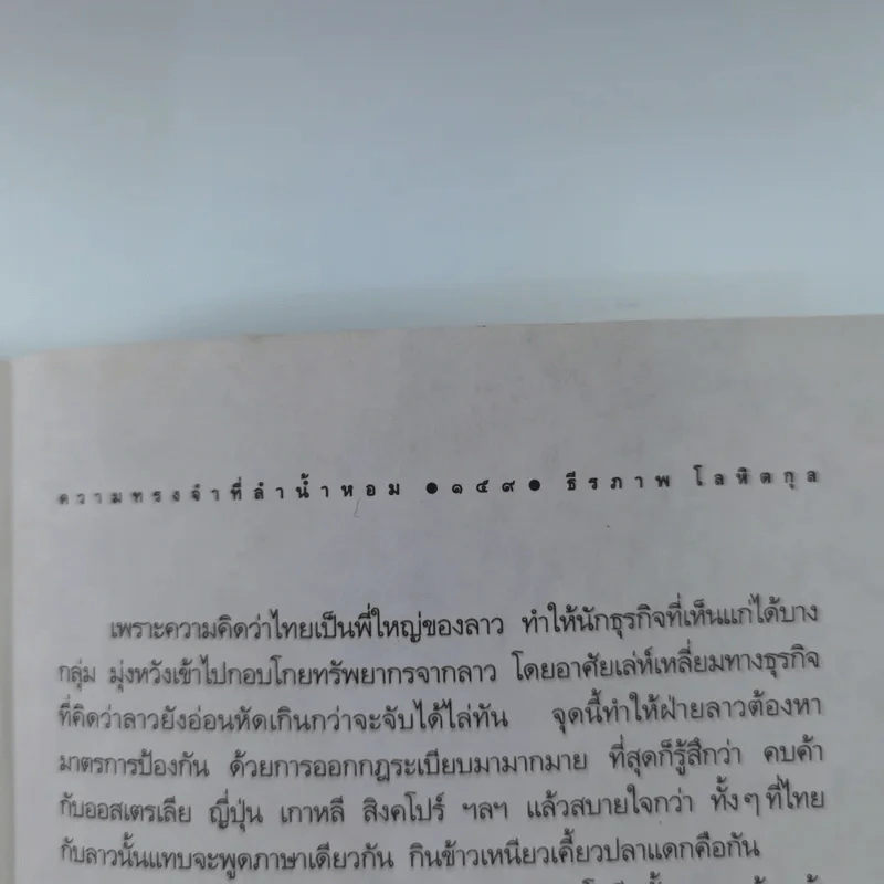 ความทรงจำที่ลำน้ำหอม - ธีรภาพ โลหิตกุล รูปที่ 17