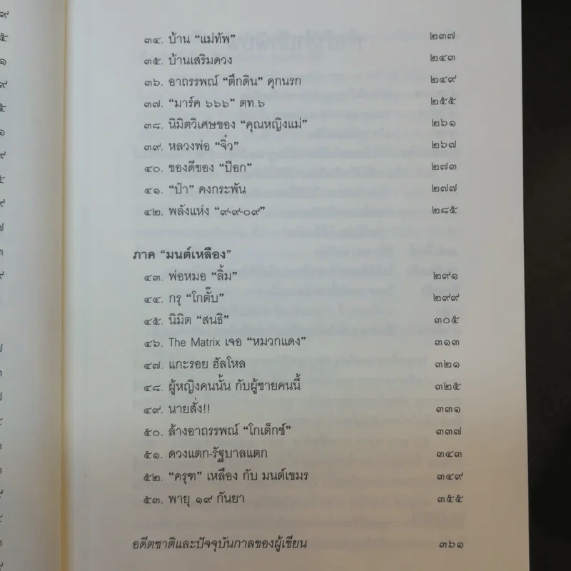 ลับ ลวง พราง ฉบับมหากาพย์ - วาสนา นาน่วม รูปที่ 12