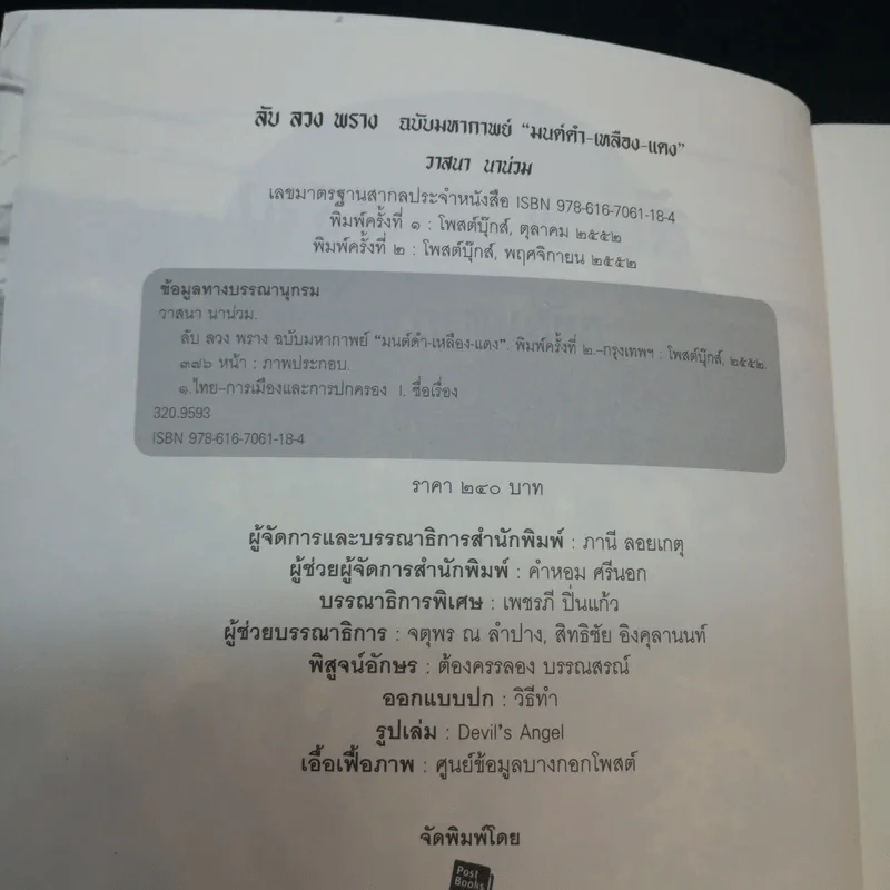 ลับ ลวง พราง ฉบับมหากาพย์ - วาสนา นาน่วม รูปที่ 9