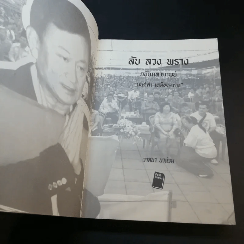 ลับ ลวง พราง ฉบับมหากาพย์ - วาสนา นาน่วม รูปที่ 8