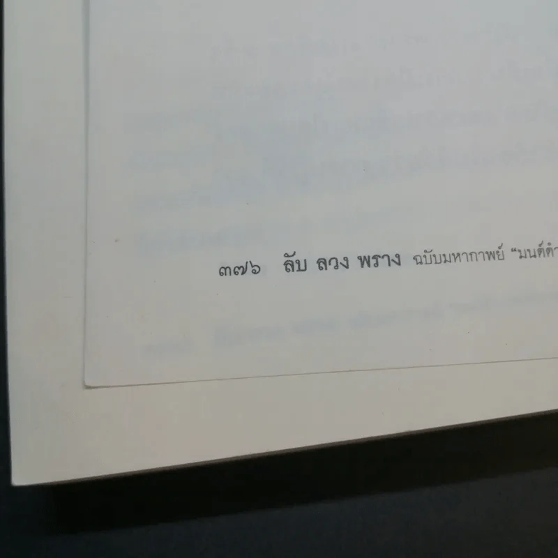 ลับ ลวง พราง ฉบับมหากาพย์ - วาสนา นาน่วม รูปที่ 16
