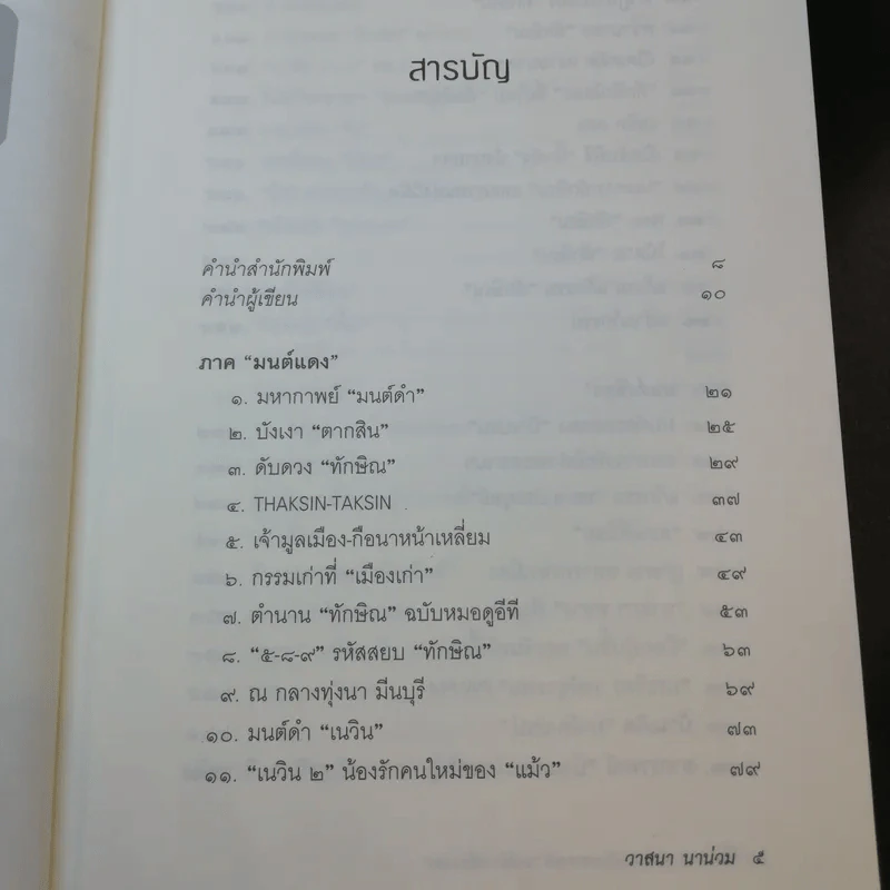 ลับ ลวง พราง ฉบับมหากาพย์ - วาสนา นาน่วม รูปที่ 10
