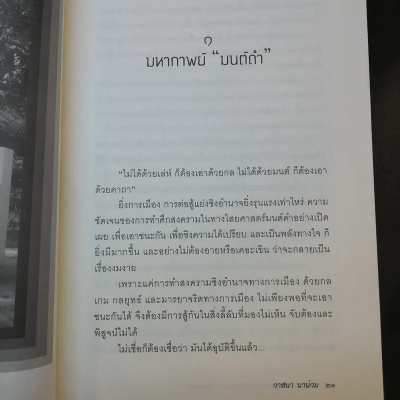 ลับ ลวง พราง ฉบับมหากาพย์ - วาสนา นาน่วม รูปที่ 15