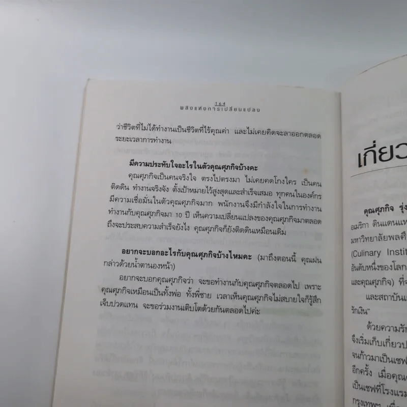 พลังแห่งการเปลี่ยนแปลง - ศุภกิจ รุ่งโรจน์ รูปที่ 13