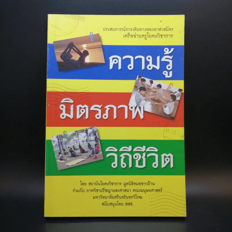 ความรู้ มิตรภาพ วิถีชีวิต - สถาบันโยคะวิชาการ รูปที่ 1