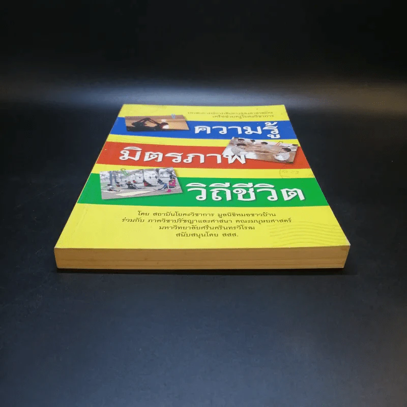 ความรู้ มิตรภาพ วิถีชีวิต - สถาบันโยคะวิชาการ รูปที่ 4