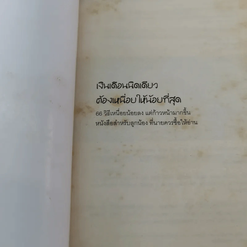 เงินเดือนนิดเดียวต้องเหนื่อยให้น้อยที่สุด - อภิชาติ สิริผาติ รูปที่ 6