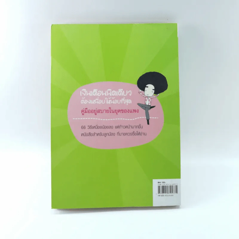 เงินเดือนนิดเดียวต้องเหนื่อยให้น้อยที่สุด - อภิชาติ สิริผาติ รูปที่ 14