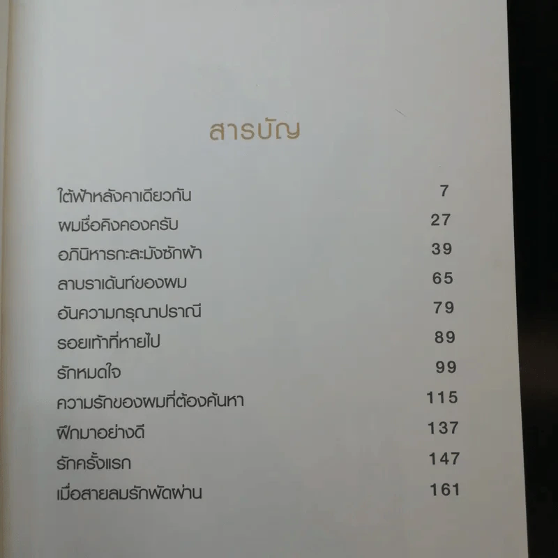 ผมชื่อคิงคองคร้าบ - วัสชนะ พรหมประสิทธิ์ รูปที่ 12