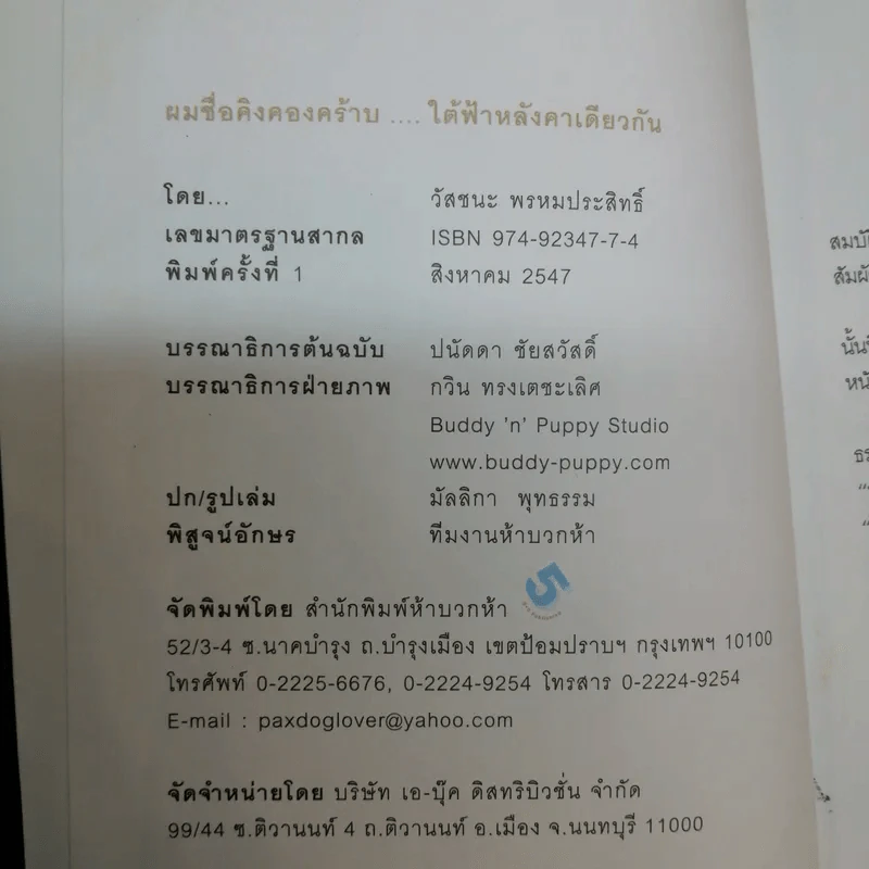 ผมชื่อคิงคองคร้าบ - วัสชนะ พรหมประสิทธิ์ รูปที่ 9