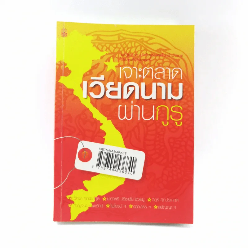 เจาะตลาดเวียดนามผ่านกูรู รูปที่ 1