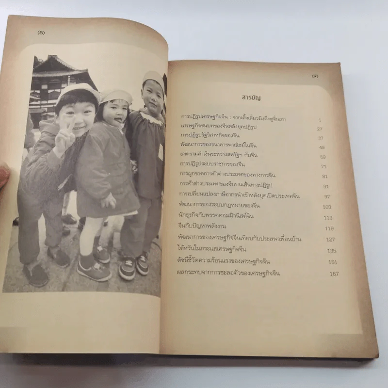 จีน : ยุคเศรษฐกิจร้อนแรง และภัยคุกคามจากฟองสบู่ - ดร.สมภพ มานะรังสรรค์ รูปที่ 10