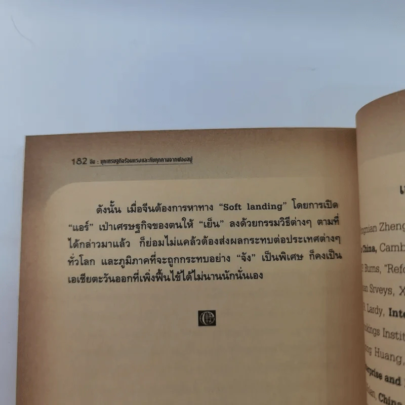 จีน : ยุคเศรษฐกิจร้อนแรง และภัยคุกคามจากฟองสบู่ - ดร.สมภพ มานะรังสรรค์ รูปที่ 12