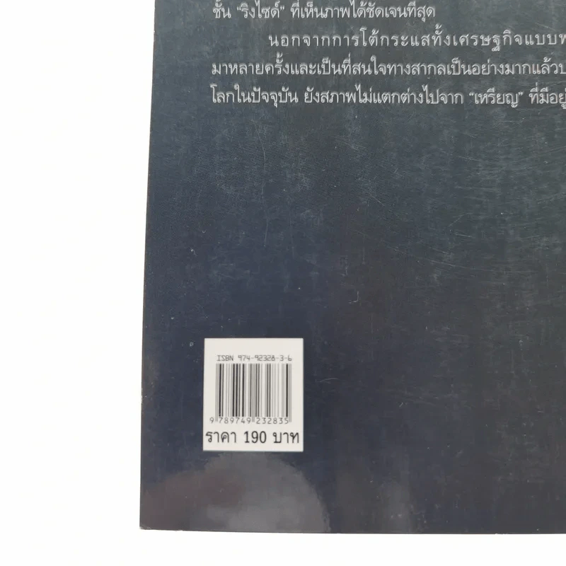 จีน : ยุคเศรษฐกิจร้อนแรง และภัยคุกคามจากฟองสบู่ - ดร.สมภพ มานะรังสรรค์ รูปที่ 14