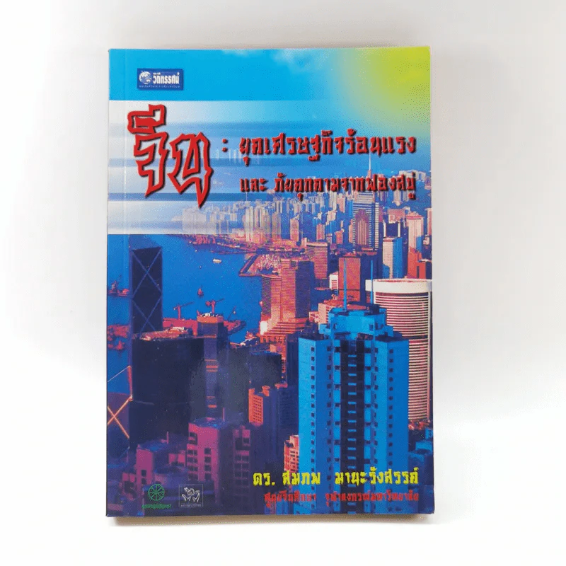 จีน : ยุคเศรษฐกิจร้อนแรง และภัยคุกคามจากฟองสบู่ - ดร.สมภพ มานะรังสรรค์ รูปที่ 1
