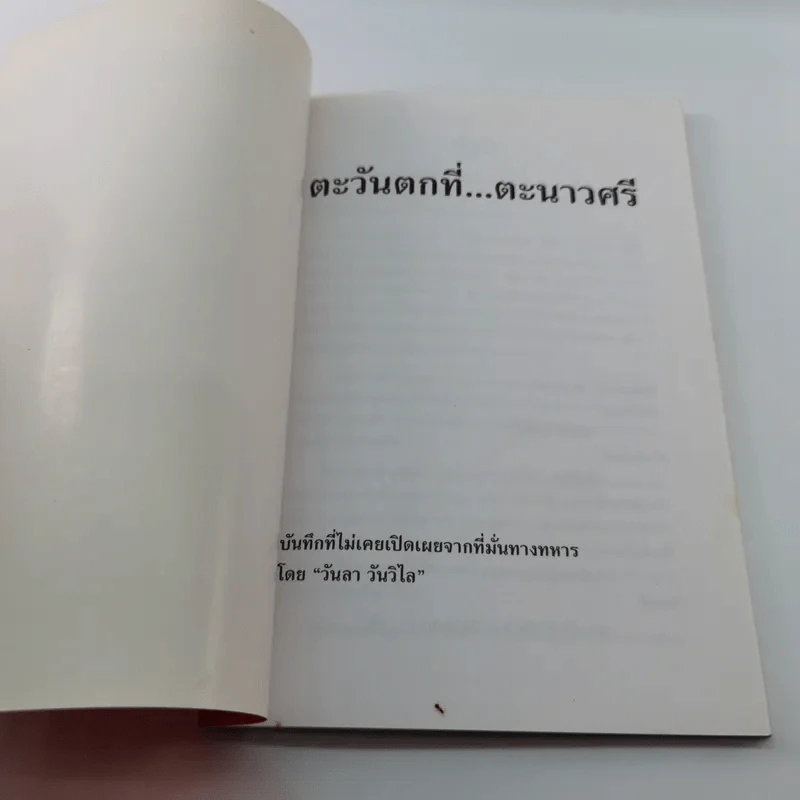 ตะวันตกที่ตะนาวศรี - วันลา วันวิไล รูปที่ 6