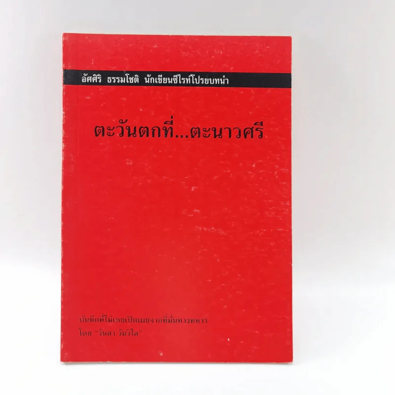 ตะวันตกที่ตะนาวศรี - วันลา วันวิไล รูปที่ 1