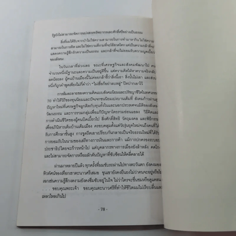 ตะวันตกที่ตะนาวศรี - วันลา วันวิไล รูปที่ 11