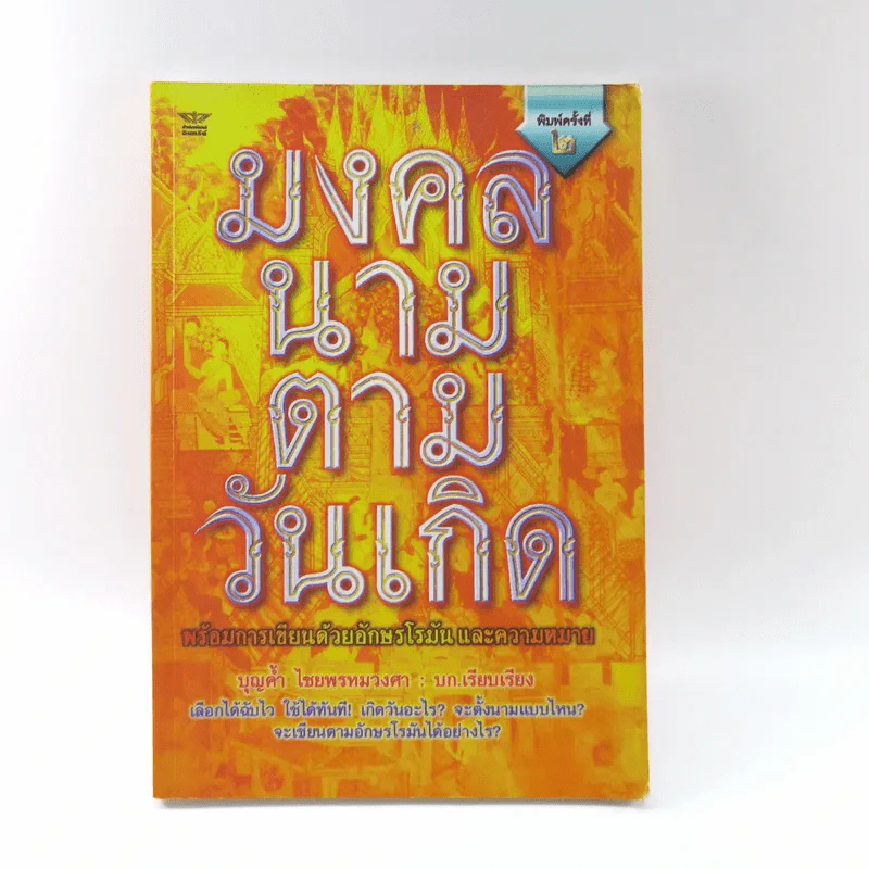 มงคลนามตามวันเกิด พร้อมการเขียนด้วยอักษรโรมัน และความหมาย - บุญค้ำ ไชยพรหมวงศา รูปที่ 1