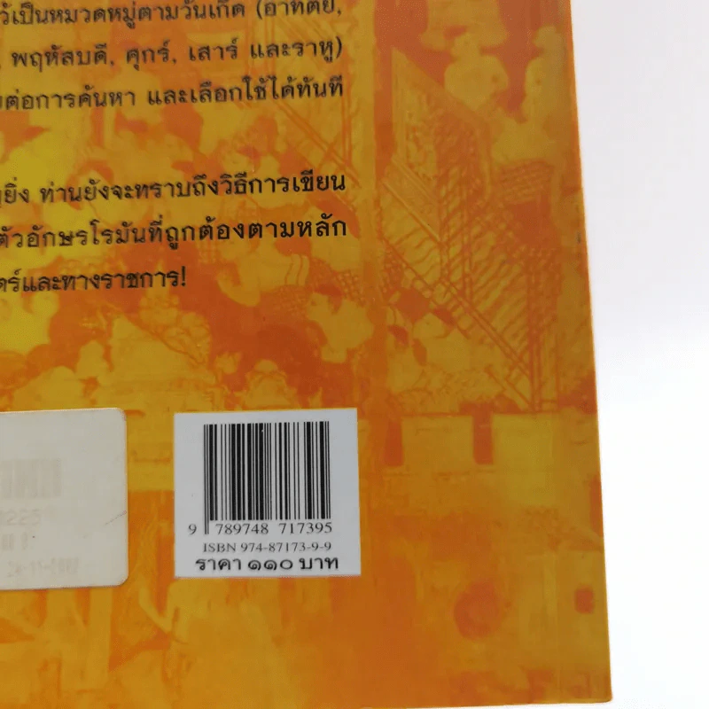 มงคลนามตามวันเกิด พร้อมการเขียนด้วยอักษรโรมัน และความหมาย - บุญค้ำ ไชยพรหมวงศา รูปที่ 16