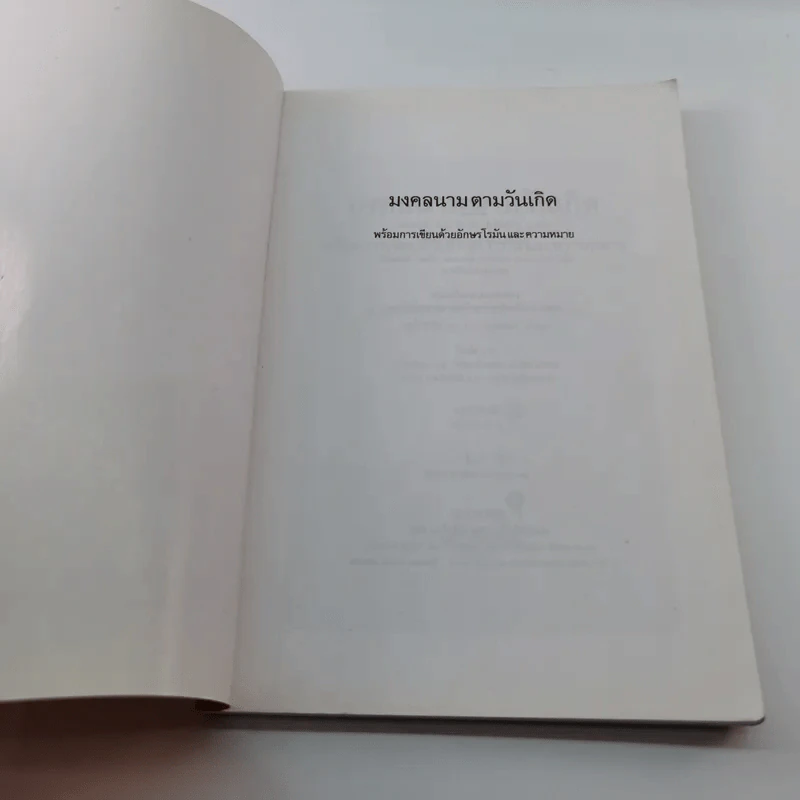 มงคลนามตามวันเกิด พร้อมการเขียนด้วยอักษรโรมัน และความหมาย - บุญค้ำ ไชยพรหมวงศา รูปที่ 6