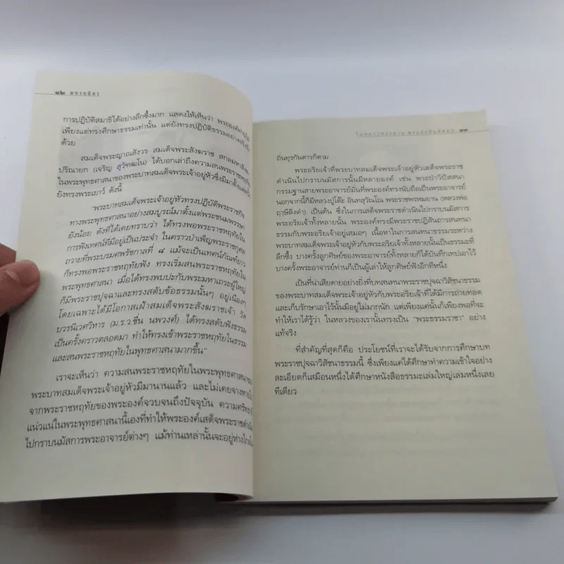มหาบพิตรในหลวงทรงถาม พระอรหันต์ตอบ รูปที่ 11