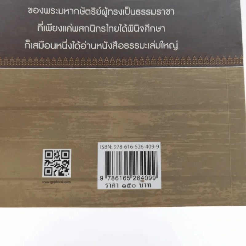 มหาบพิตรในหลวงทรงถาม พระอรหันต์ตอบ รูปที่ 15