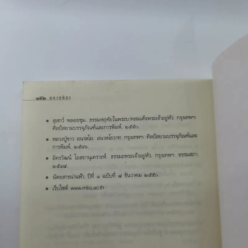 มหาบพิตรในหลวงทรงถาม พระอรหันต์ตอบ รูปที่ 13