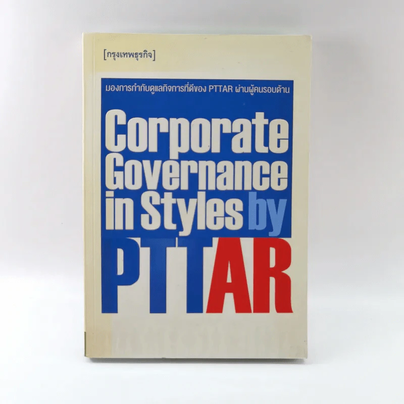 Corporate Governance in Styles by PTTAR รูปที่ 1
