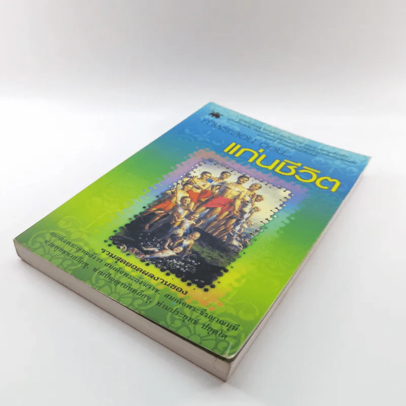 คำพระสอน ตอน แก่นชีวิต - ฉลอง เจยาคม รูปที่ 4